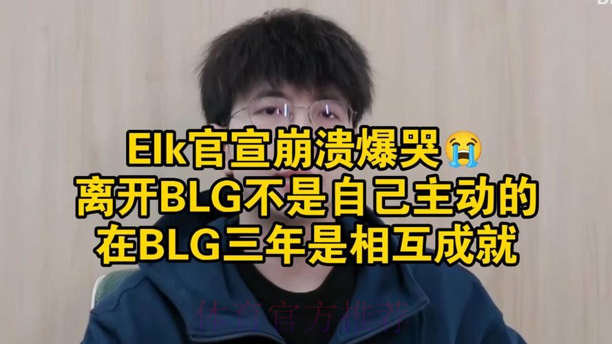 BLG发布第一赛段纪录短片第一期：怎么你不当队长