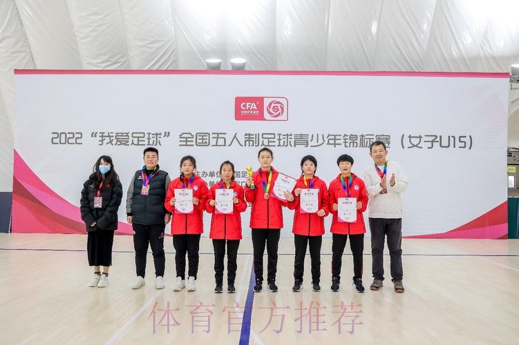 2022“我爱足球”全国五人制足球青少年锦标赛(女子U15)顺利结束 欢思科技夺冠 2022“我爱足球”全国五人制足球青少年锦标赛(女子U15)顺利结束 欢思科技夺冠