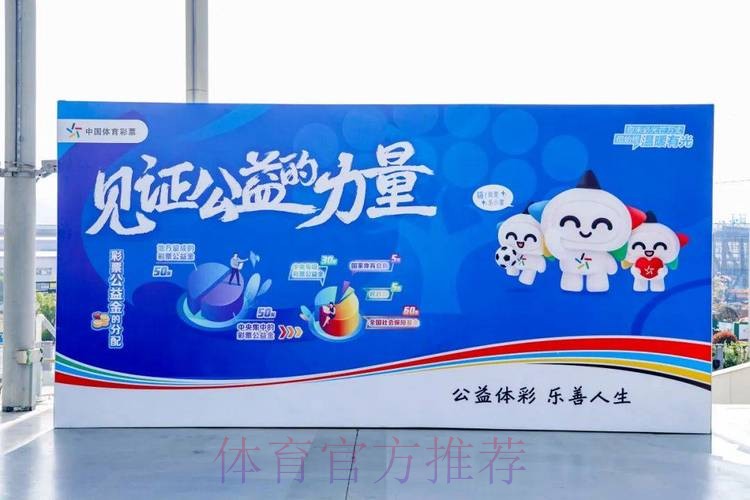 浙江体彩构建责任生态 引领公益创新风潮